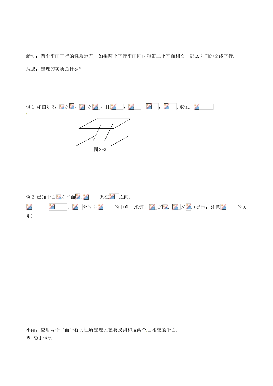 四川省岳池县第一中学高中数学《§2.2.4 平面与平面平行的性质》学案 新人教A版必修2_第2页