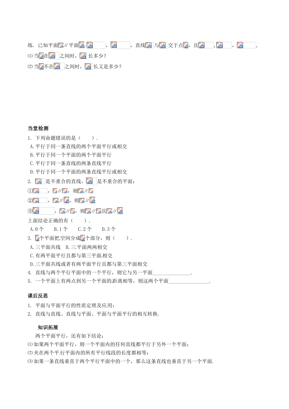 四川省岳池县第一中学高中数学《§2.2.4 平面与平面平行的性质》学案 新人教A版必修2_第3页