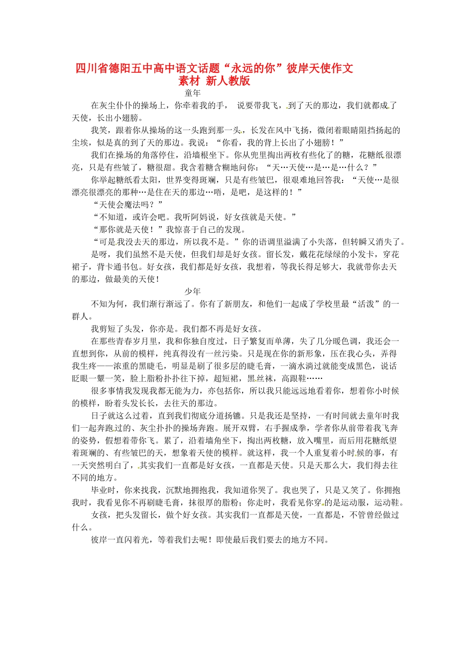 四川省德阳五中高中语文话题“永远的你”彼岸天使作文素材 新人教版_第1页