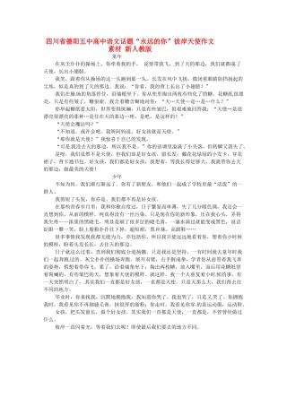 四川省德阳五中高中语文话题“永远的你”彼岸天使作文素材 新人教版