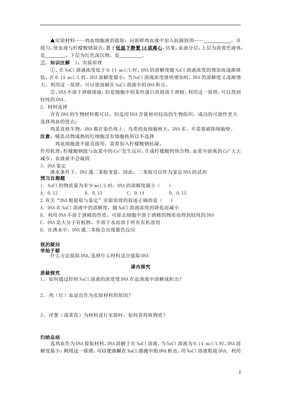 四川省岳池县第一中学2014-2015学年高中生物 专题5 课题1 DNA的粗提和鉴定学案 新人教版选修1_第2页