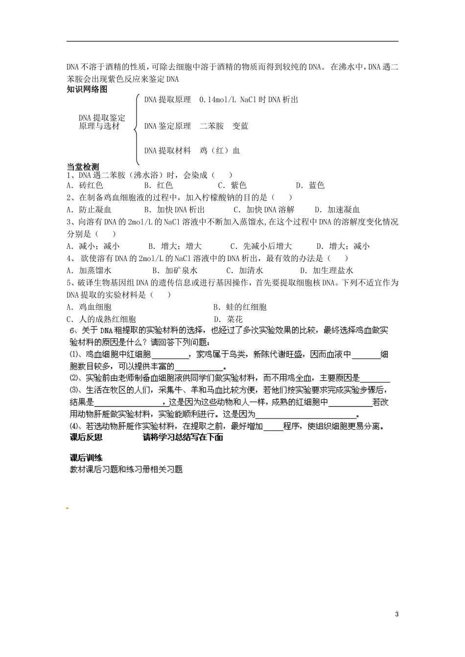 四川省岳池县第一中学2014-2015学年高中生物 专题5 课题1 DNA的粗提和鉴定学案 新人教版选修1_第3页