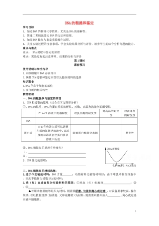 四川省岳池县第一中学2014-2015学年高中生物 专题5 课题1 DNA的粗提和鉴定学案 新人教版选修1