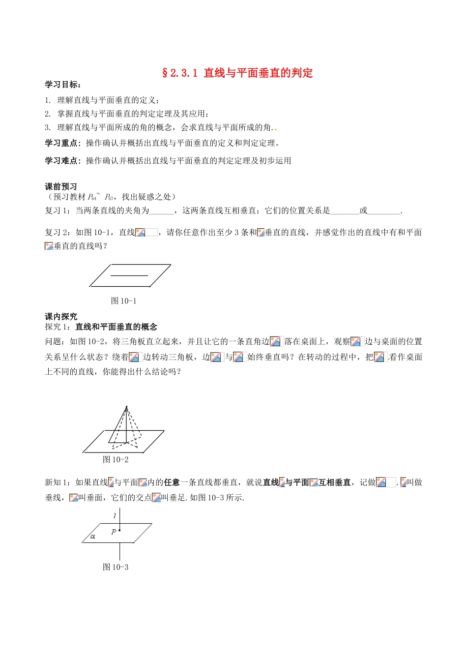 四川省岳池县第一中学高中数学《§2.3.1 直线与平面垂直的判定》学案 新人教A版必修2_第1页