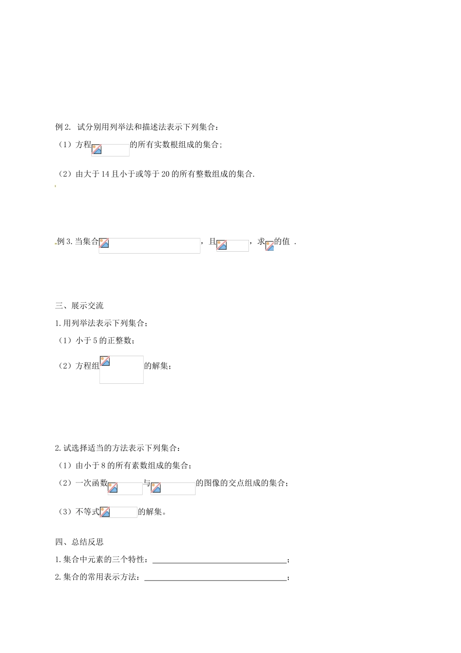 四川省雷波县民族中学高中数学 1.1.1集合的含义与表示学案 新人教A版必修1_第2页