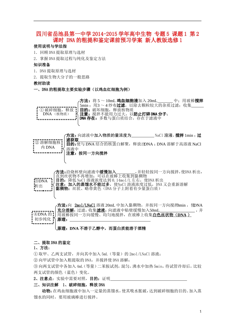 四川省岳池县第一中学2014-2015学年高中生物 专题5 课题1 第2课时 DNA的粗提和鉴定课前预习学案 新人教版选修1_第1页