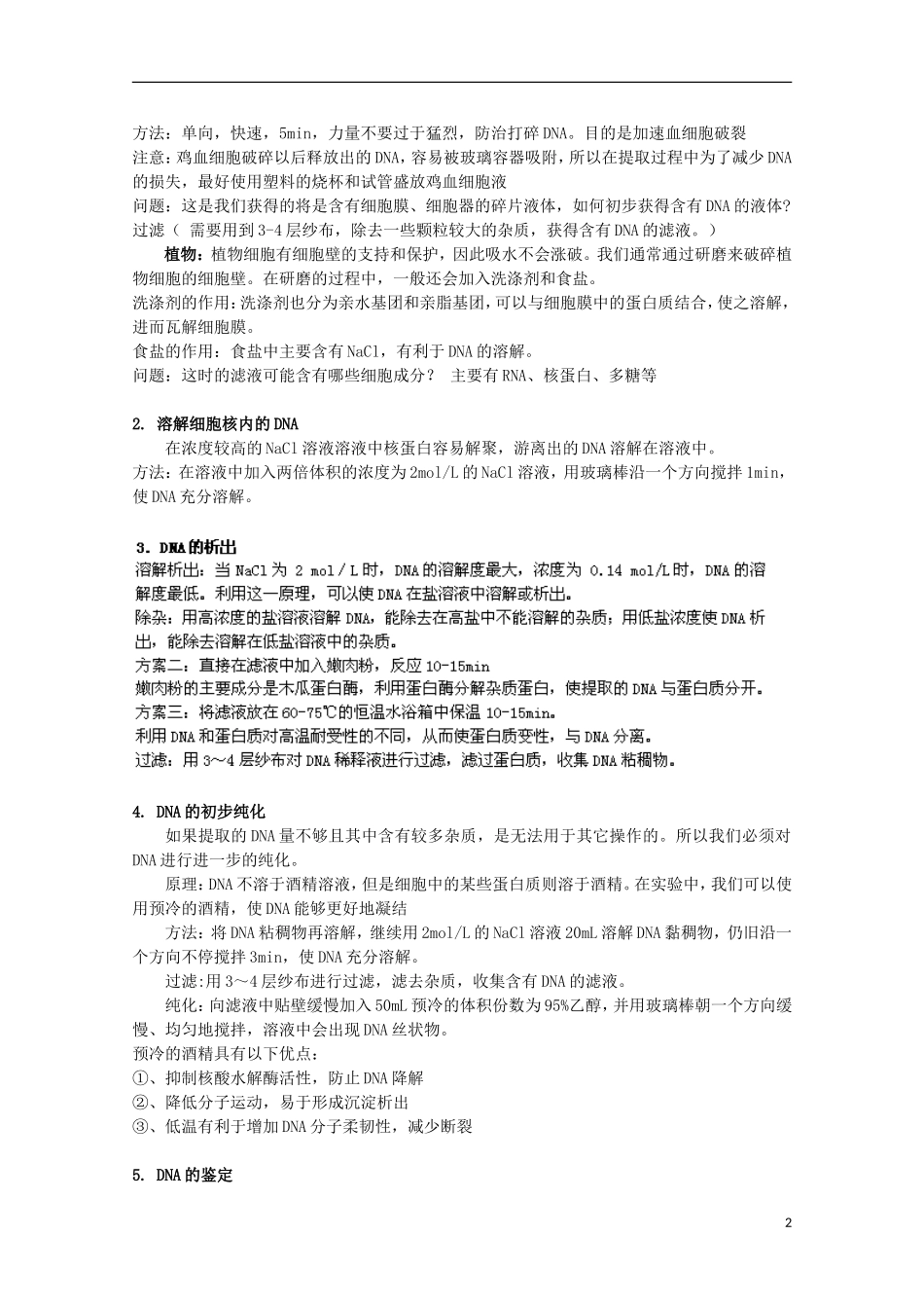 四川省岳池县第一中学2014-2015学年高中生物 专题5 课题1 第2课时 DNA的粗提和鉴定课前预习学案 新人教版选修1_第2页