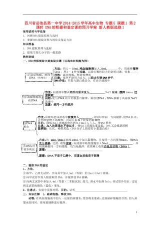 四川省岳池县第一中学2014-2015学年高中生物 专题5 课题1 第2课时 DNA的粗提和鉴定课前预习学案 新人教版选修1
