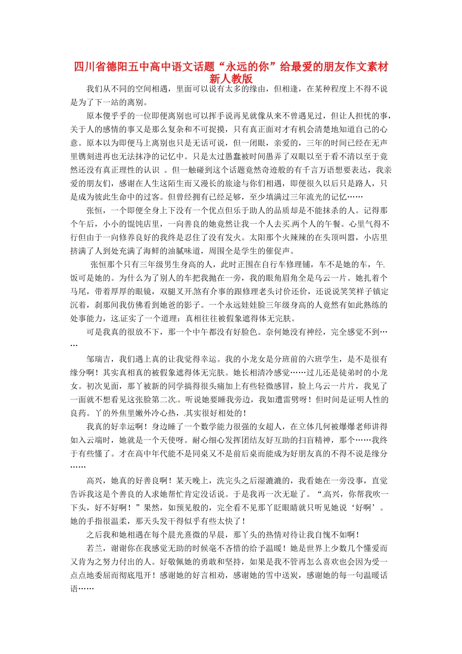 四川省德阳五中高中语文话题“永远的你”给最爱的朋友作文素材 新人教版_第1页