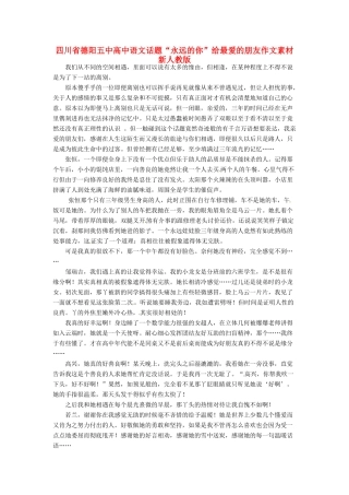 四川省德阳五中高中语文话题“永远的你”给最爱的朋友作文素材 新人教版