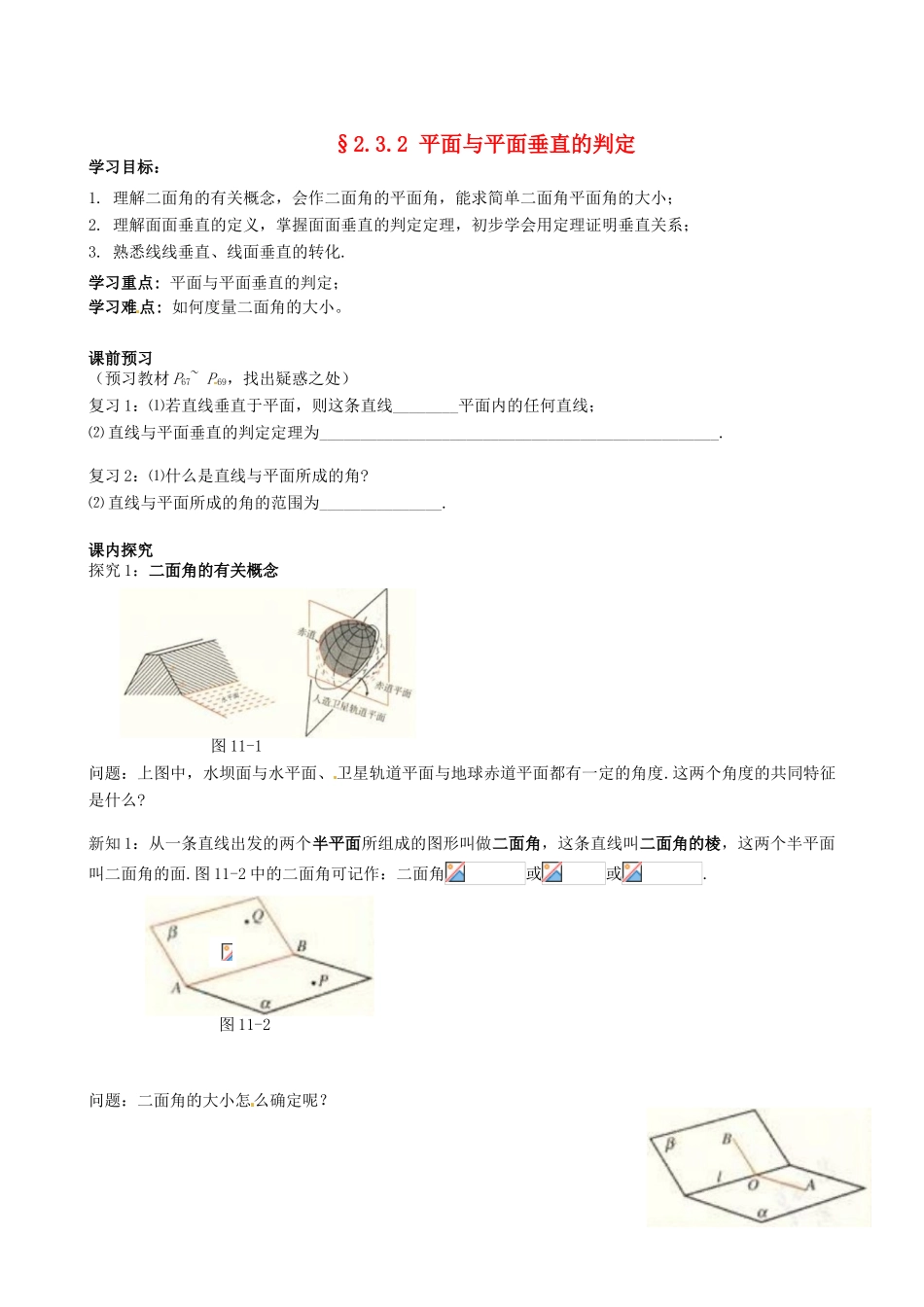 四川省岳池县第一中学高中数学《§2.3.2 平面与平面垂直的判定》学案 新人教A版必修2_第1页