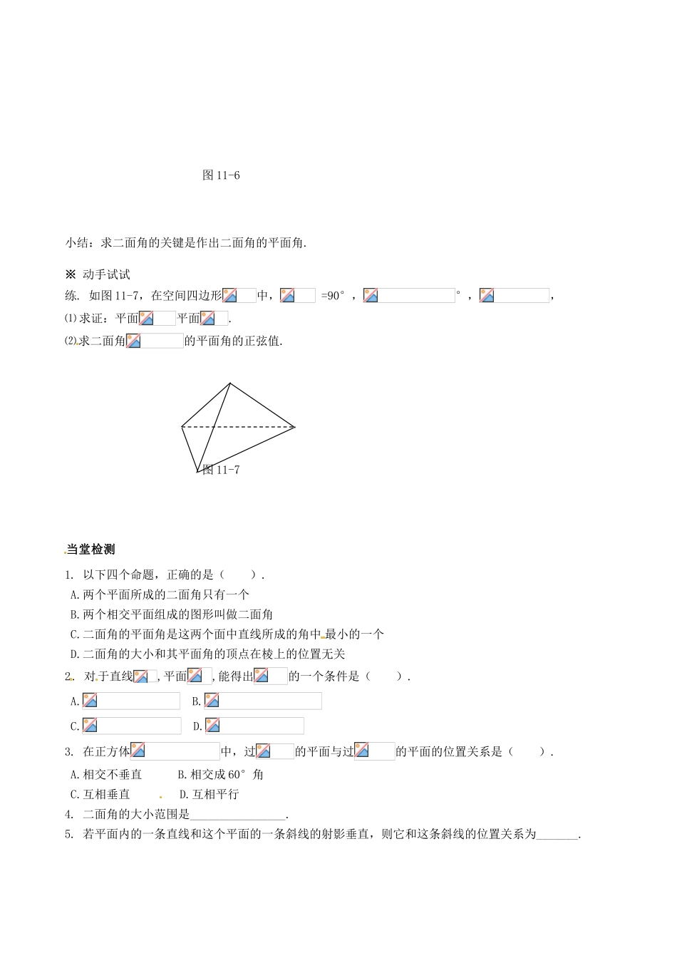 四川省岳池县第一中学高中数学《§2.3.2 平面与平面垂直的判定》学案 新人教A版必修2_第3页