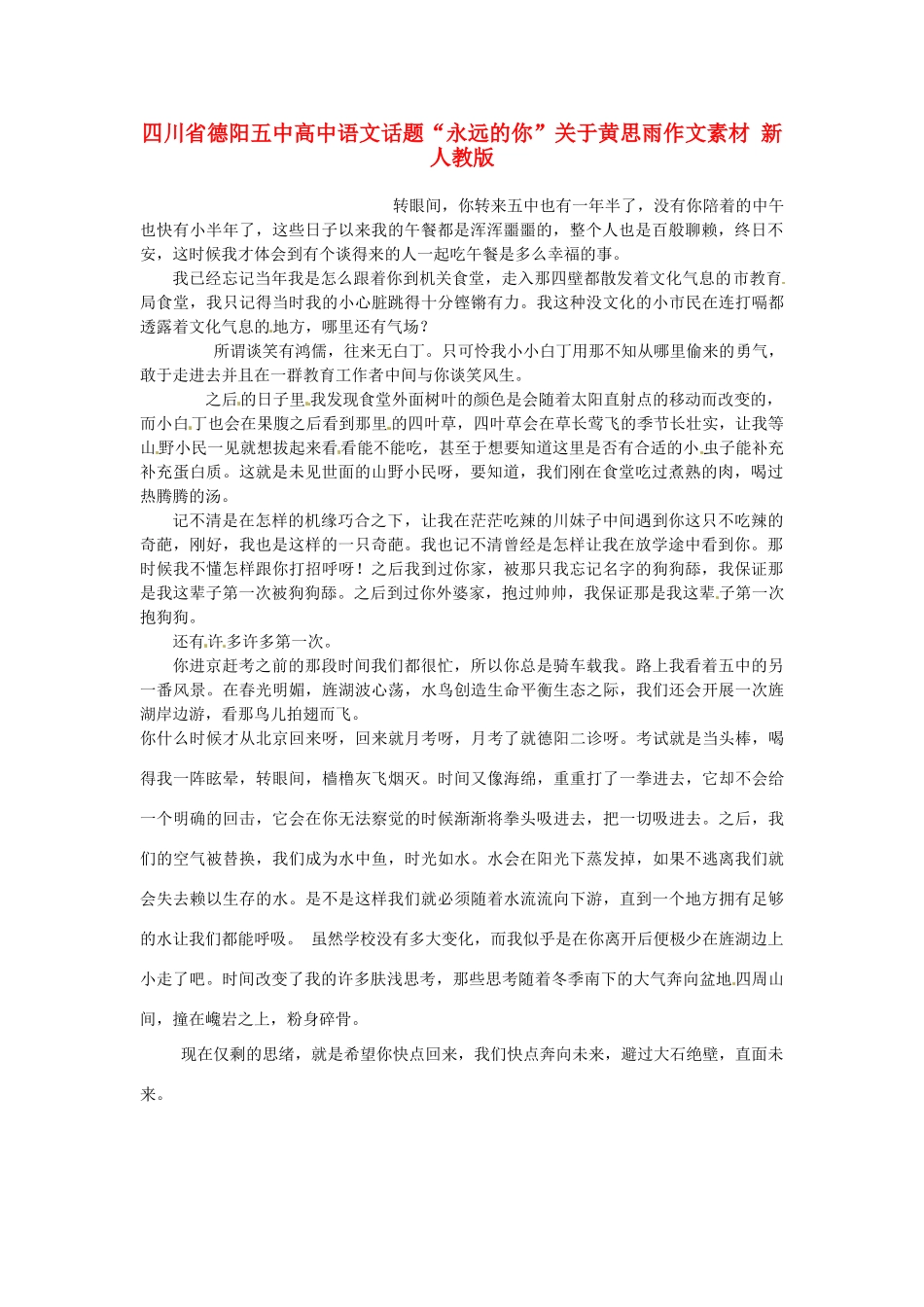 四川省德阳五中高中语文话题“永远的你”关于黄思雨作文素材 新人教版_第1页