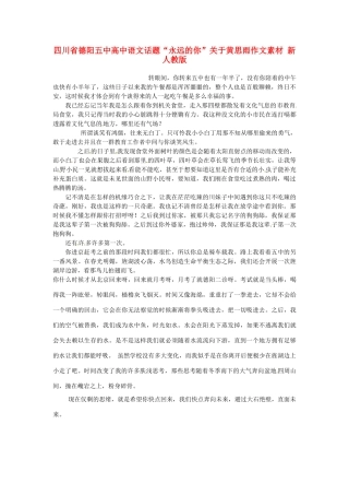 四川省德阳五中高中语文话题“永远的你”关于黄思雨作文素材 新人教版