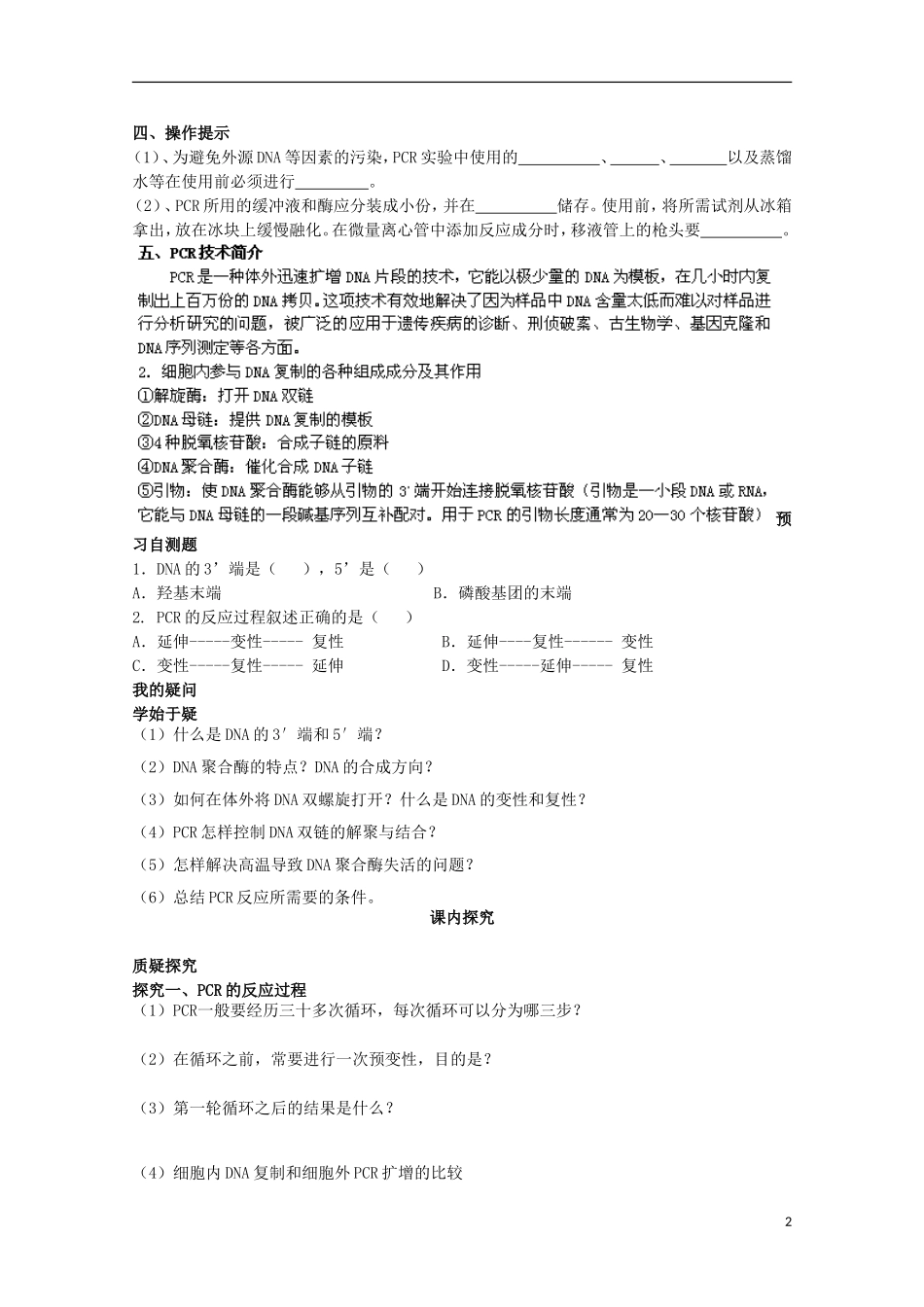 四川省岳池县第一中学2014-2015学年高中生物 专题5 课题2 多聚酶链式反应扩增DNA片段学案 新人教版选修1_第2页