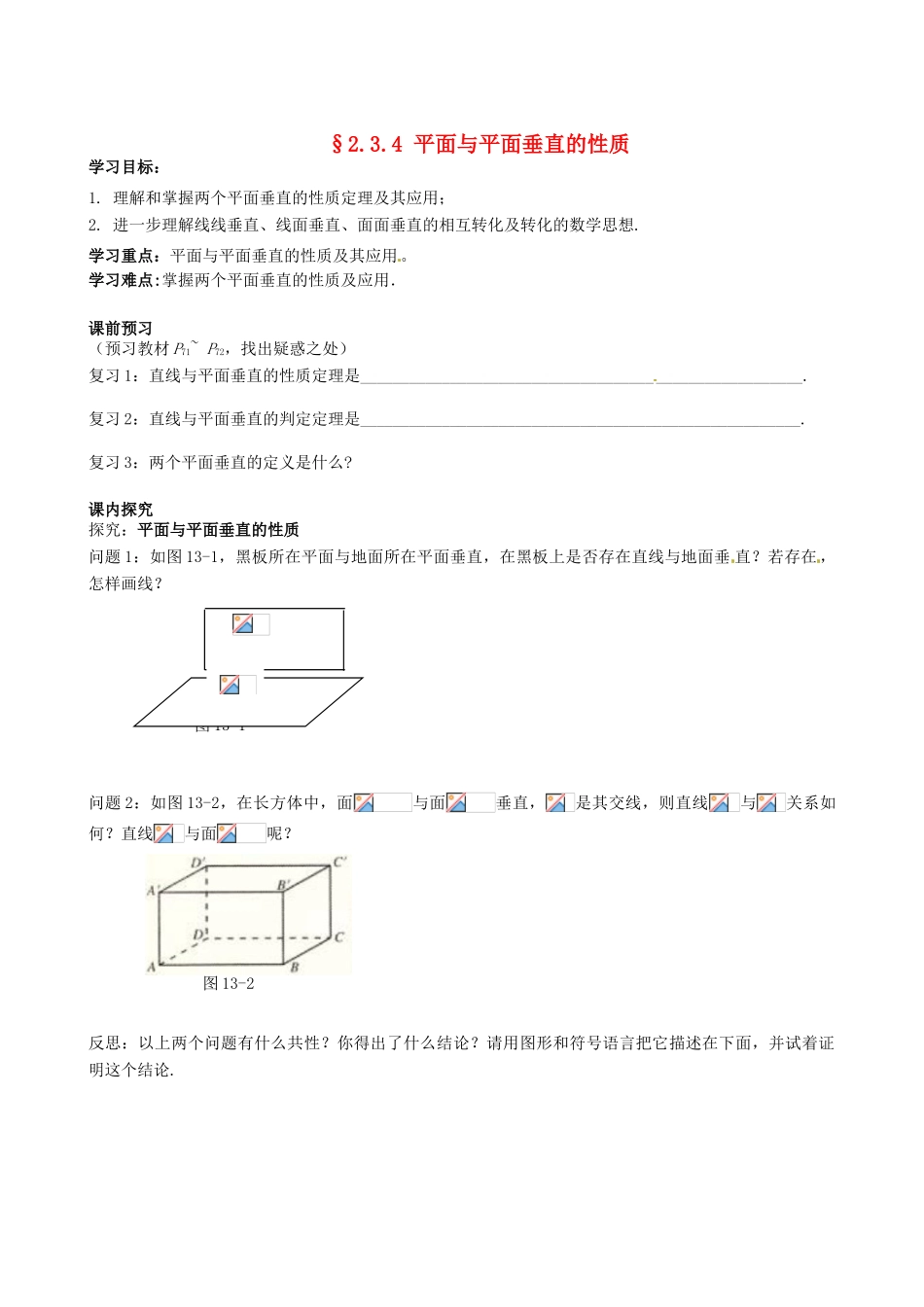四川省岳池县第一中学高中数学《§2.3.4 平面与平面垂直的性质》学案 新人教A版必修2_第1页