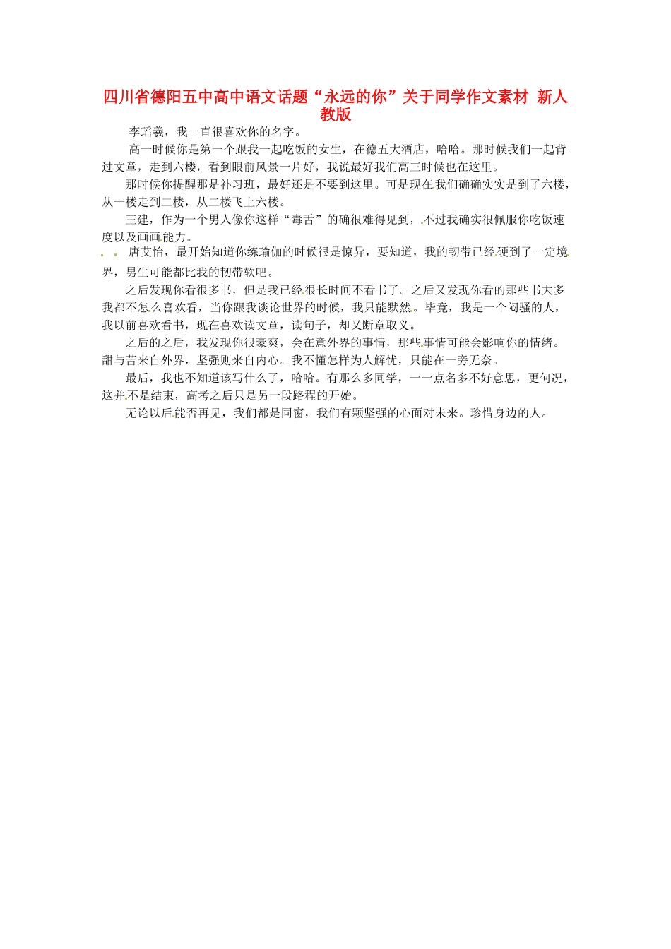 四川省德阳五中高中语文话题“永远的你”关于同学作文素材 新人教版_第1页
