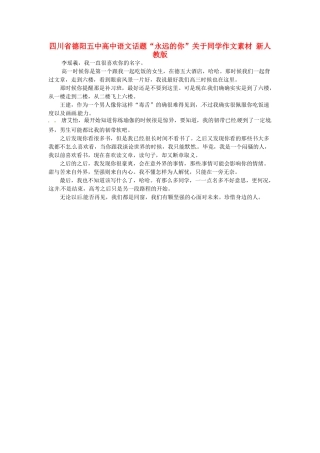 四川省德阳五中高中语文话题“永远的你”关于同学作文素材 新人教版