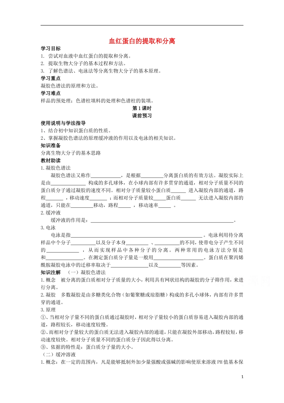 四川省岳池县第一中学2014-2015学年高中生物 专题5 课题3 第1课时 多聚酶链式反应扩增DNA片段学案 新人教版选修1_第1页