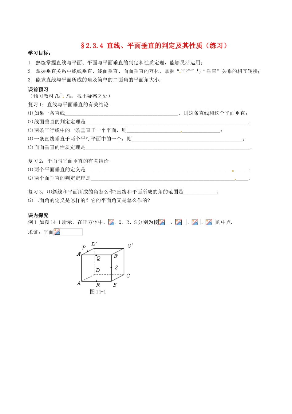 四川省岳池县第一中学高中数学《§2.3.4 直线、平面垂直的判定及其性质》学案 新人教A版必修2_第1页