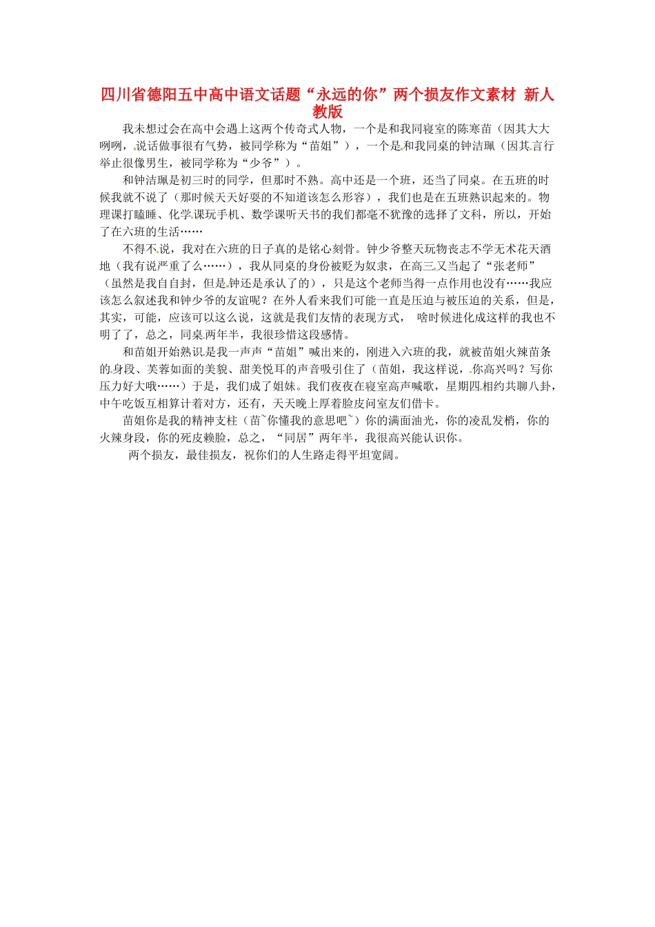 四川省德阳五中高中语文话题“永远的你”两个损友作文素材 新人教版_第1页