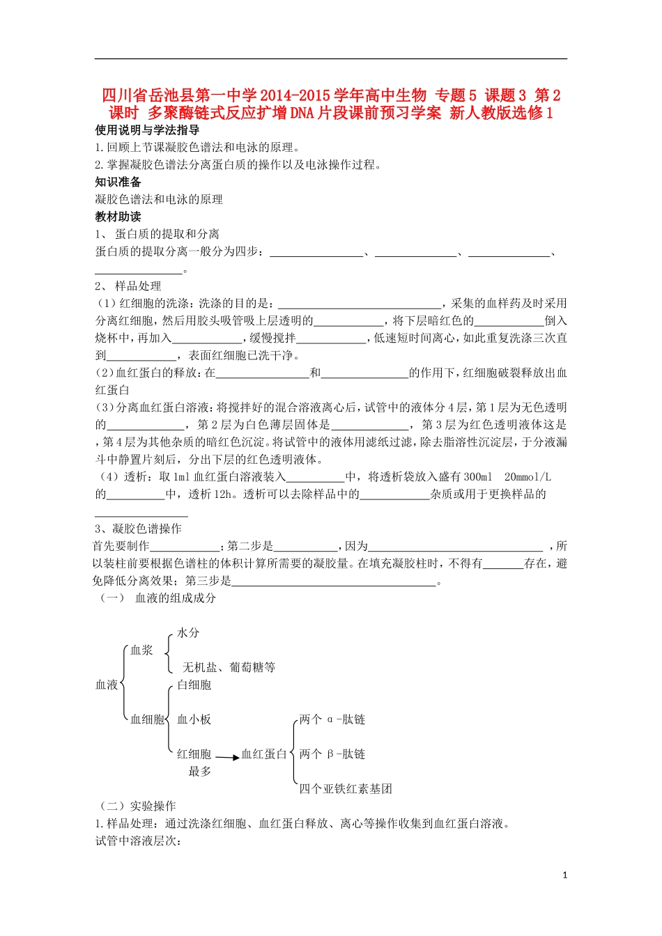 四川省岳池县第一中学2014-2015学年高中生物 专题5 课题3 第2课时 多聚酶链式反应扩增DNA片段课前预习学案 新人教版选修1_第1页