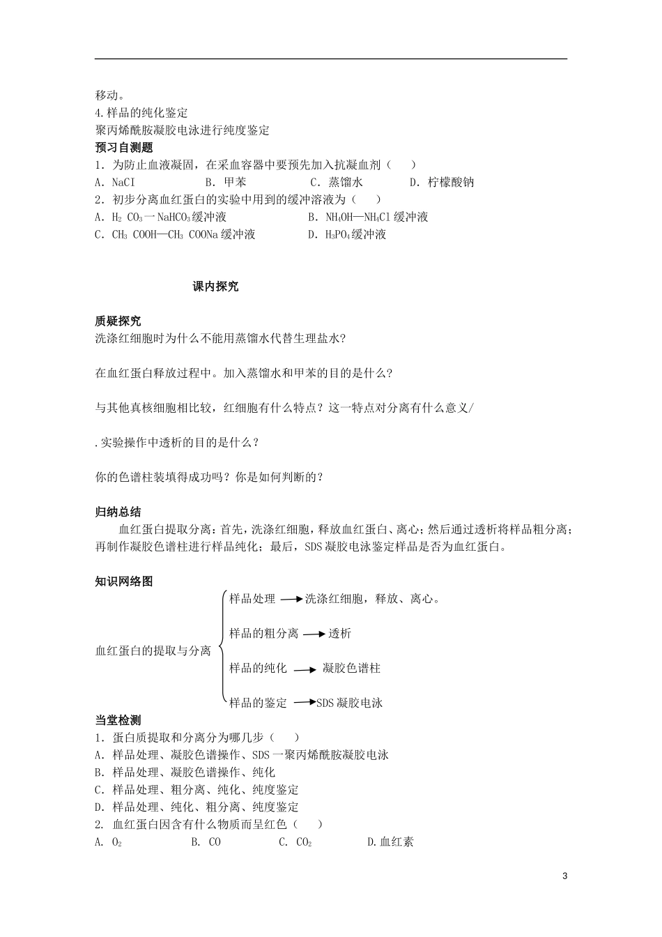 四川省岳池县第一中学2014-2015学年高中生物 专题5 课题3 第2课时 多聚酶链式反应扩增DNA片段课前预习学案 新人教版选修1_第3页