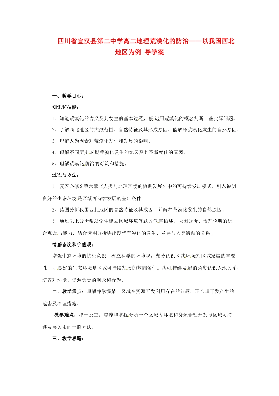 四川省宣汉县第二中学高二地理 荒漠化的防治 以我国西北地区为例导学案_第1页