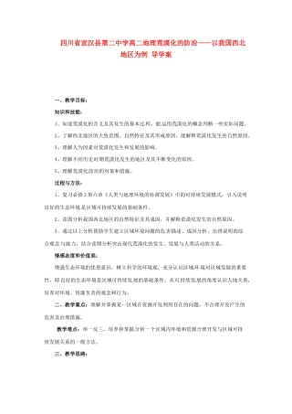 四川省宣汉县第二中学高二地理 荒漠化的防治 以我国西北地区为例导学案