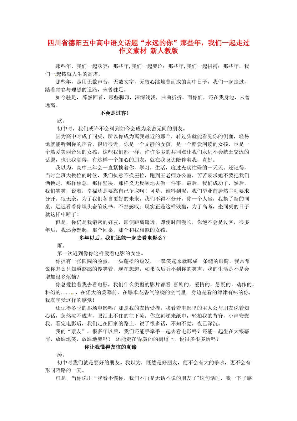 四川省德阳五中高中语文话题“永远的你”那些年，我们一起走过作文素材 新人教版_第1页