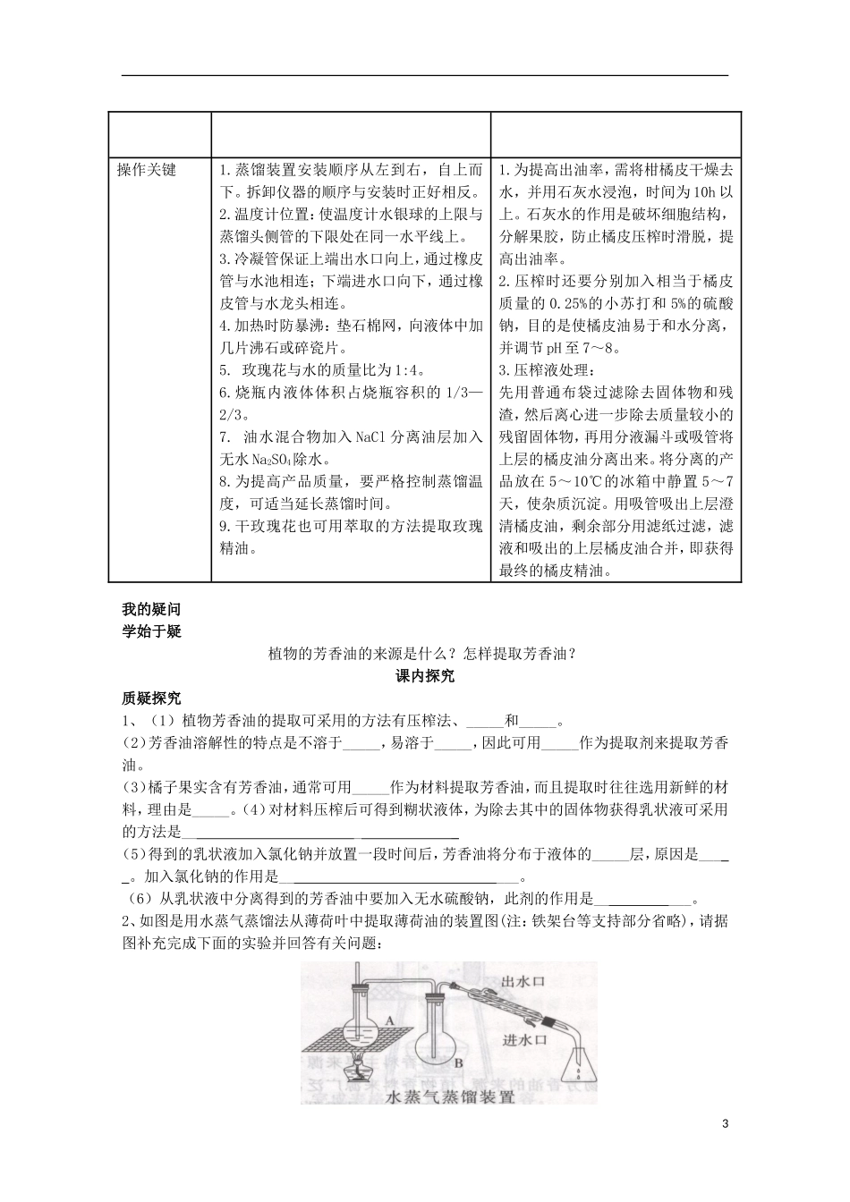 四川省岳池县第一中学2014-2015学年高中生物 专题6 课题1 植物芳香油的提取学案 新人教版选修1_第3页