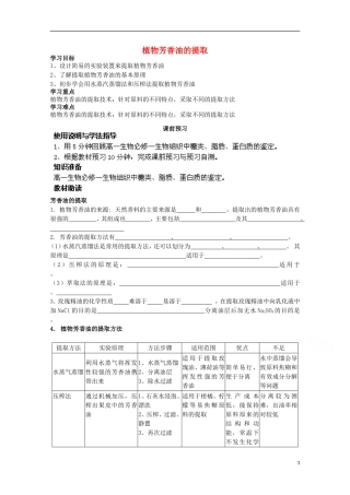 四川省岳池县第一中学2014-2015学年高中生物 专题6 课题1 植物芳香油的提取学案 新人教版选修1