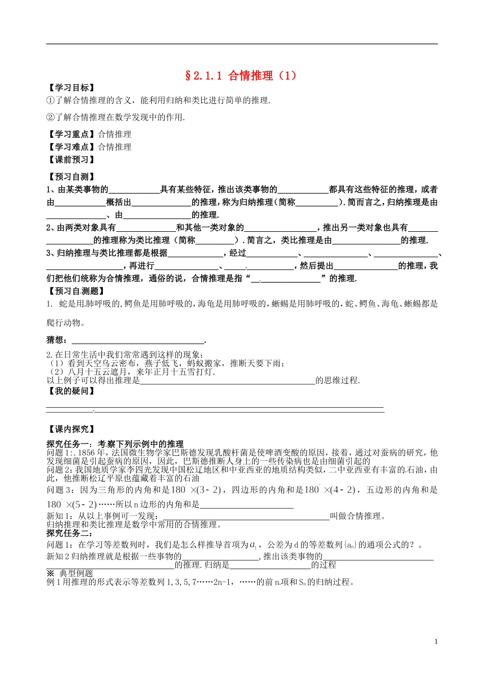 四川省岳池县第一中学高中数学《2.1.1 合情推理》学案 新人教A版选修2_第1页