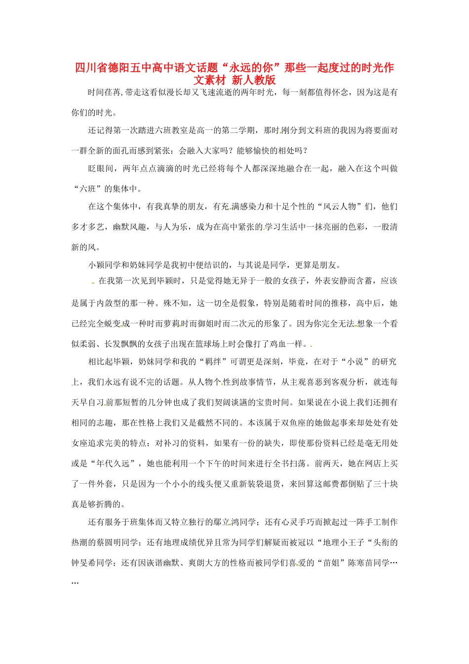 四川省德阳五中高中语文话题“永远的你”那些一起度过的时光作文素材 新人教版_第1页