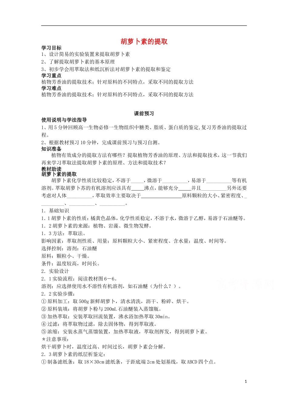 四川省岳池县第一中学2014-2015学年高中生物 专题6 课题2 胡萝卜素的提取学案 新人教版选修1_第1页