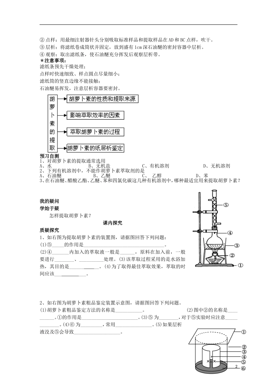 四川省岳池县第一中学2014-2015学年高中生物 专题6 课题2 胡萝卜素的提取学案 新人教版选修1_第2页