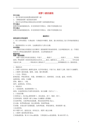 四川省岳池县第一中学2014-2015学年高中生物 专题6 课题2 胡萝卜素的提取学案 新人教版选修1