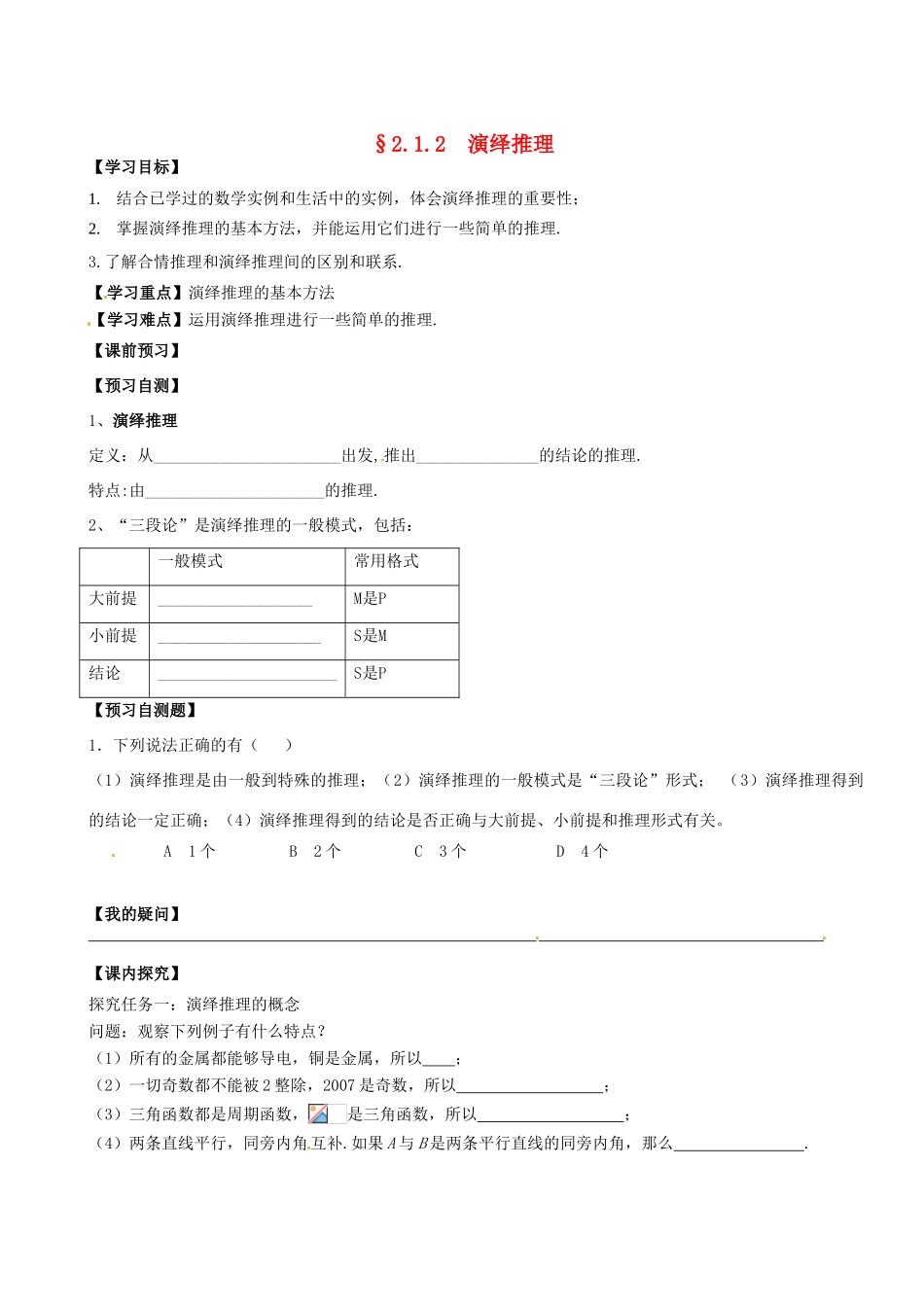 四川省岳池县第一中学高中数学《2.1.2 演绎推理》学案 新人教A版选修2_第1页