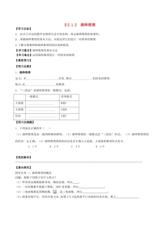四川省岳池县第一中学高中数学《2.1.2 演绎推理》学案 新人教A版选修2