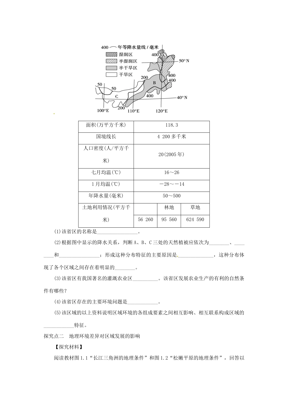 四川省岳池县第一中学2014高中地理 1.1 地理环境对区域发展的影响（第1课时）导学案 新人教版必修3_第3页