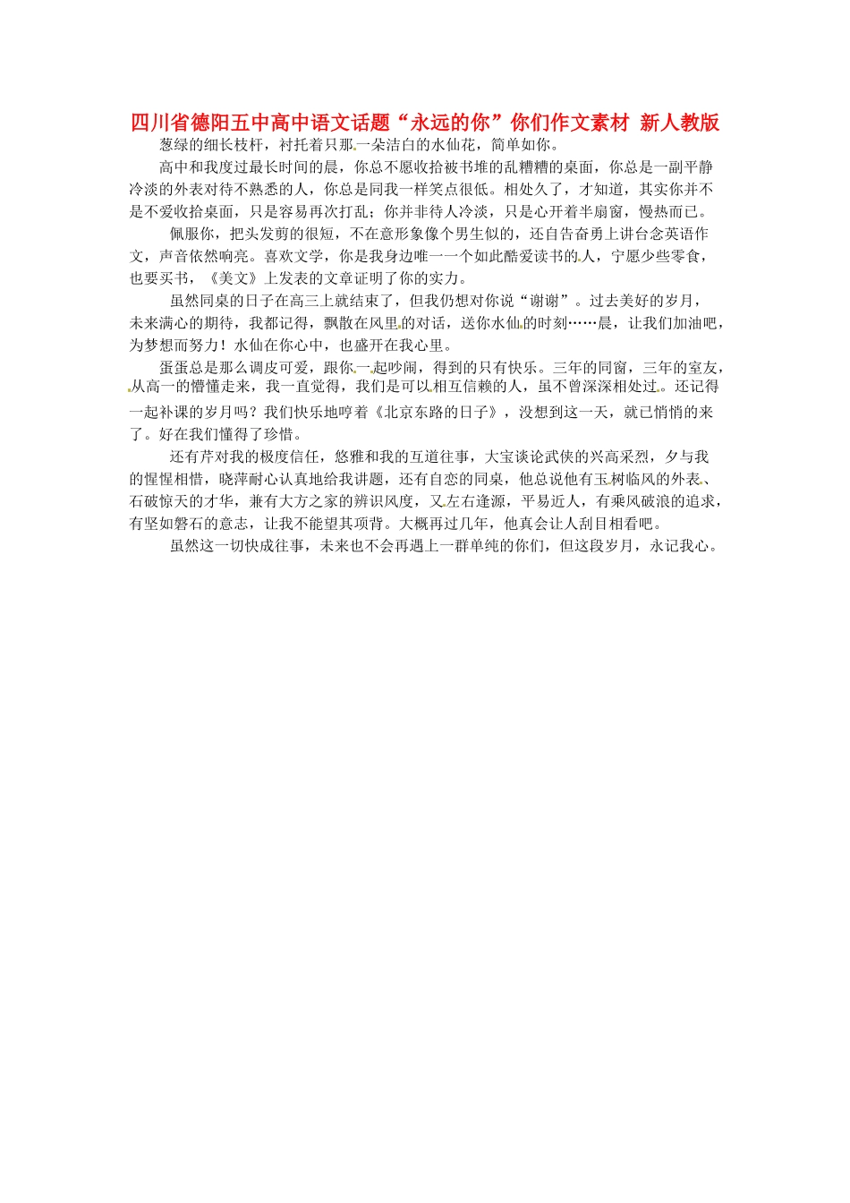 四川省德阳五中高中语文话题“永远的你”你们作文素材 新人教版_第1页
