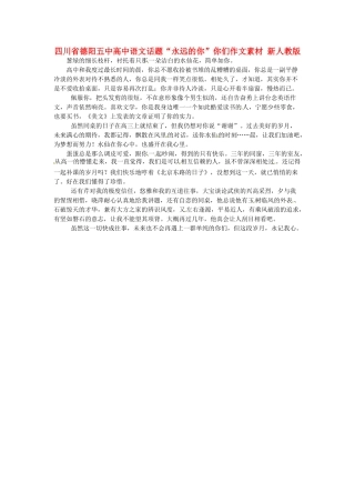 四川省德阳五中高中语文话题“永远的你”你们作文素材 新人教版