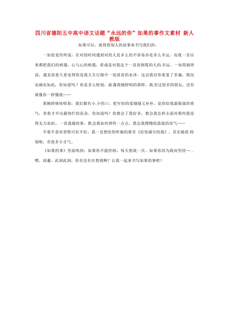 四川省德阳五中高中语文话题“永远的你”如果的事作文素材 新人教版_第1页