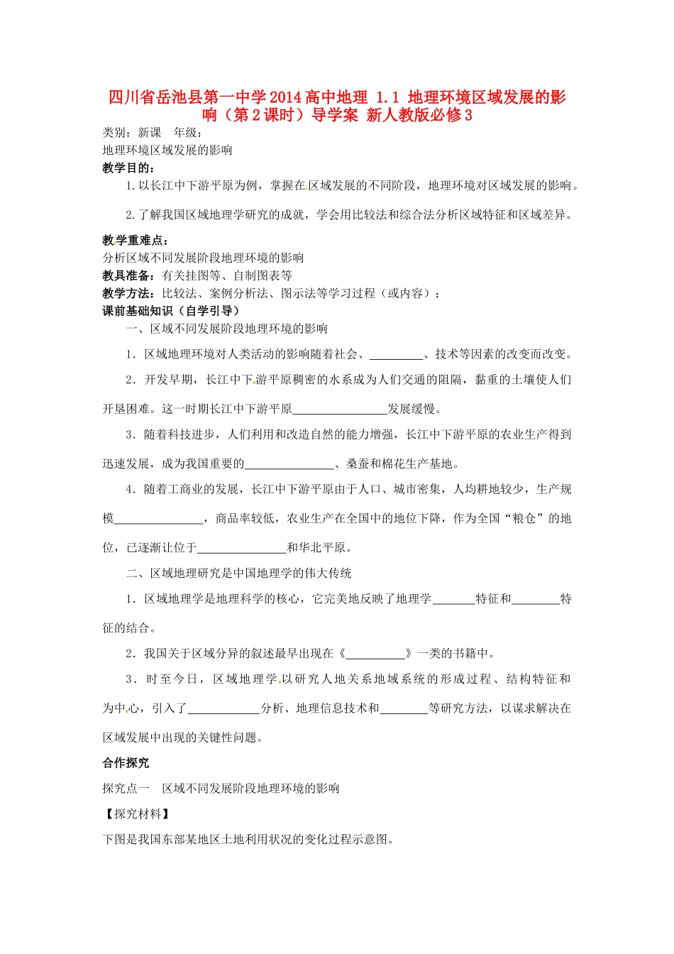 四川省岳池县第一中学2014高中地理 1.1 地理环境区域发展的影响（第2课时）导学案 新人教版必修3_第1页