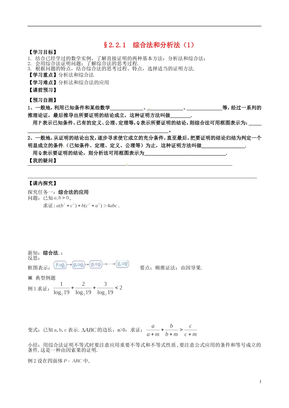 四川省岳池县第一中学高中数学《2.2.1 综合法和分析法》学案 新人教A版选修2_第1页
