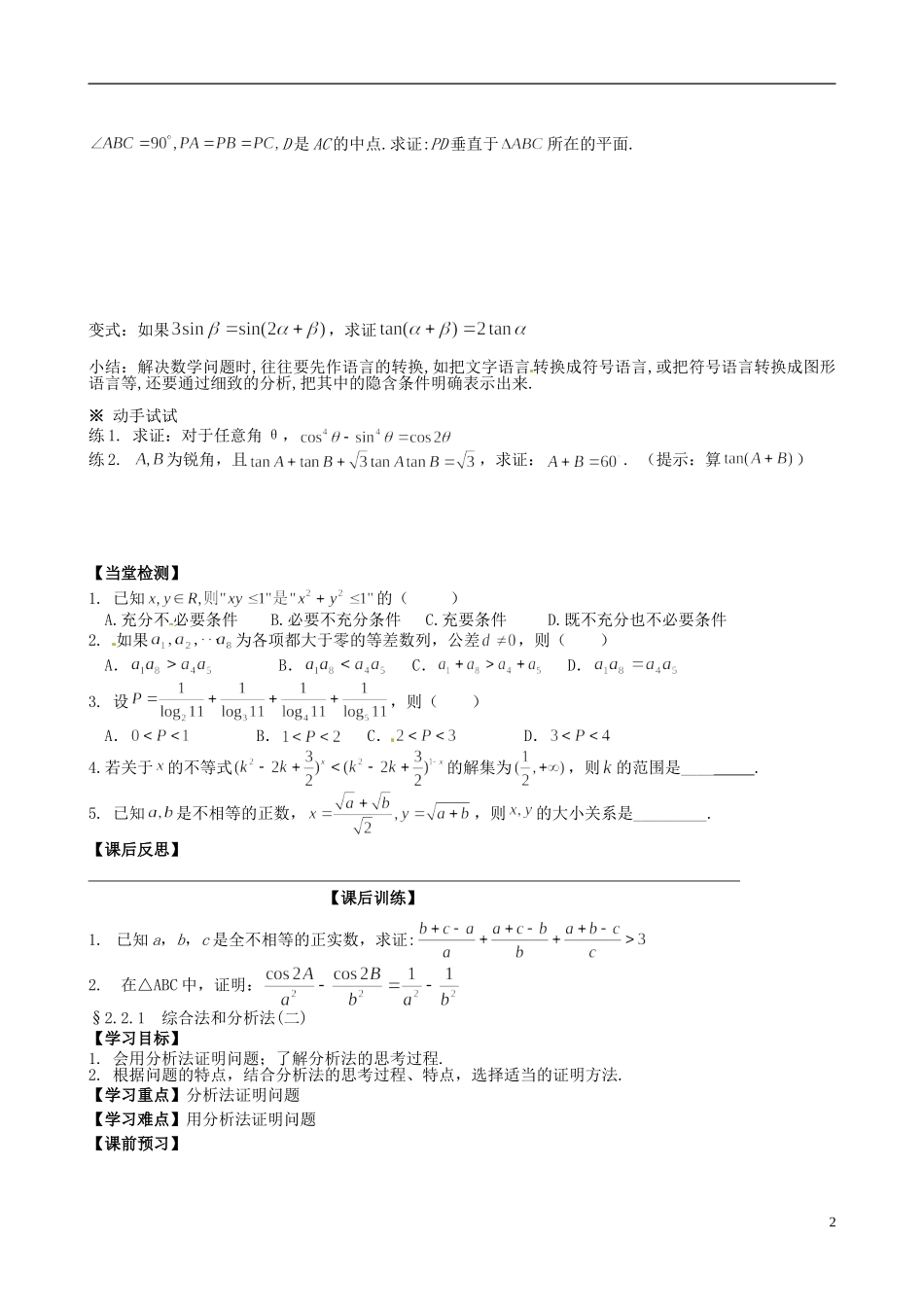 四川省岳池县第一中学高中数学《2.2.1 综合法和分析法》学案 新人教A版选修2_第2页