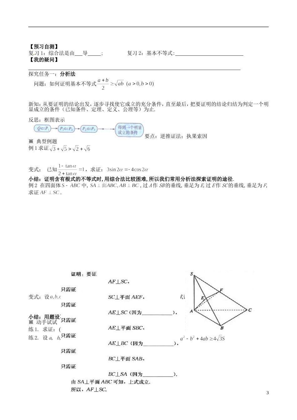 四川省岳池县第一中学高中数学《2.2.1 综合法和分析法》学案 新人教A版选修2_第3页