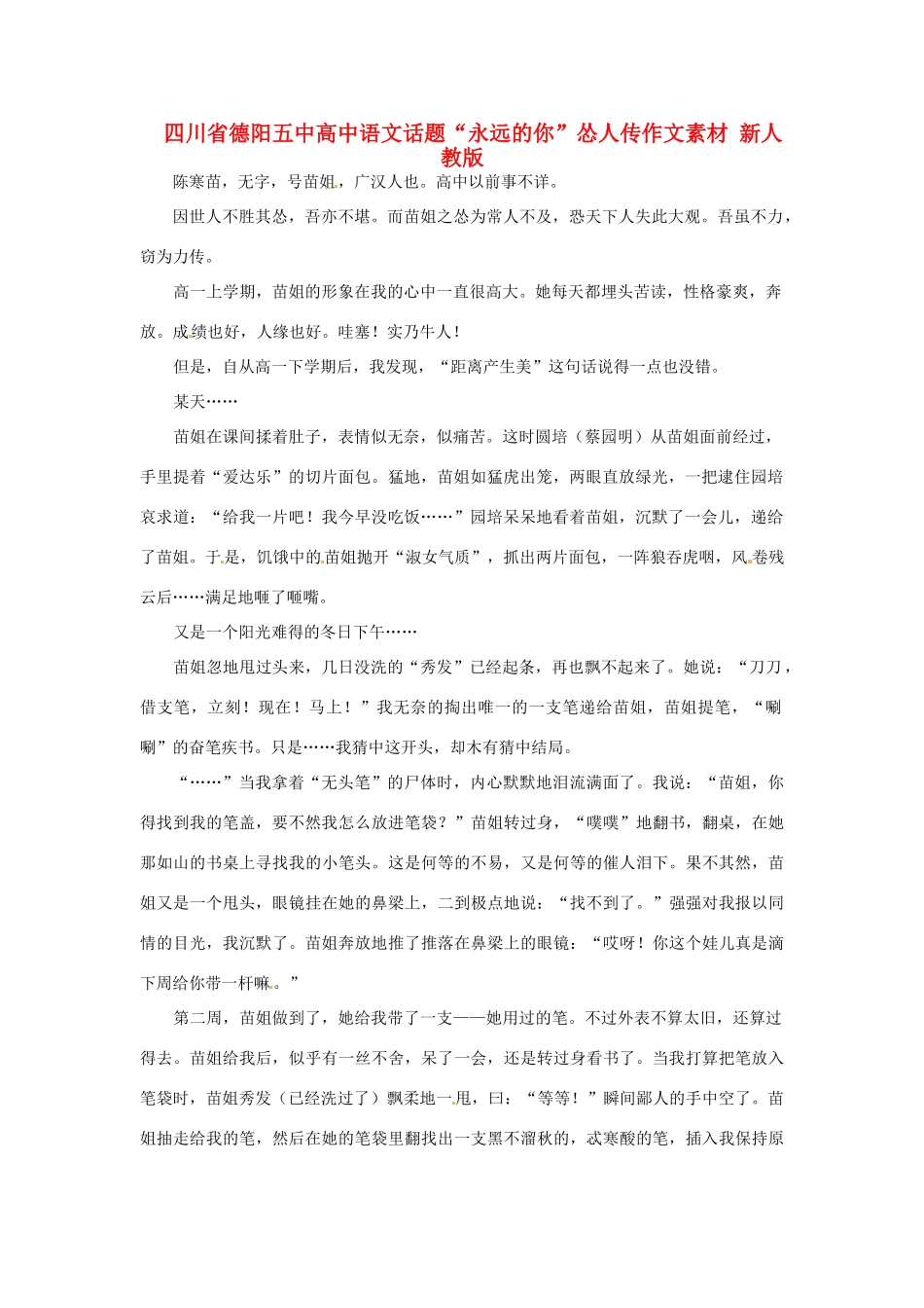 四川省德阳五中高中语文话题“永远的你”怂人传作文素材 新人教版_第1页