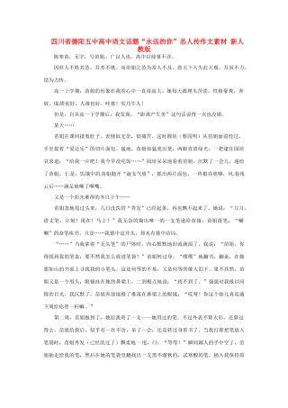 四川省德阳五中高中语文话题“永远的你”怂人传作文素材 新人教版