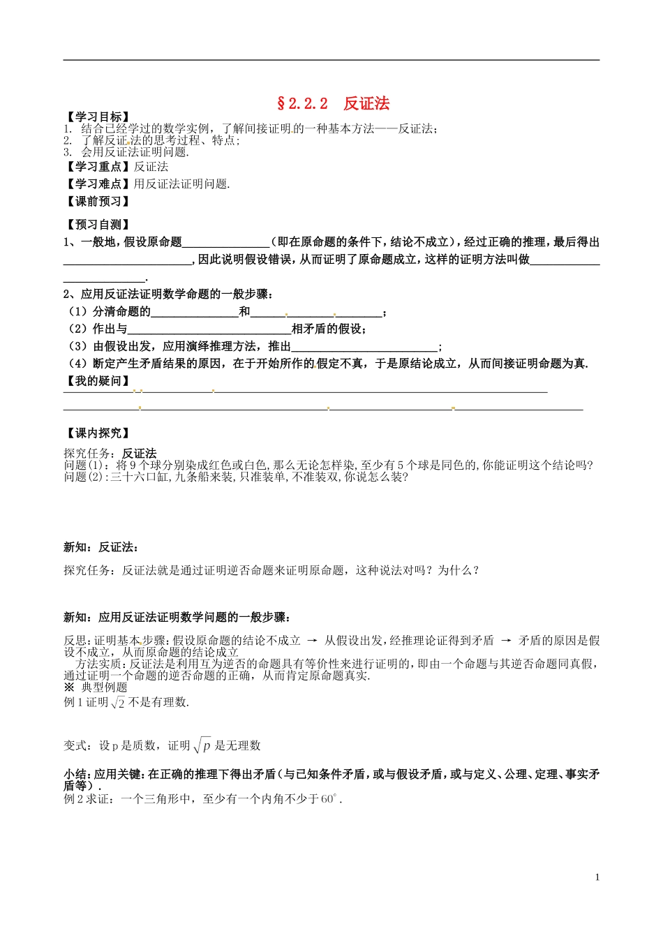 四川省岳池县第一中学高中数学《2.2.2 反证法》学案 新人教A版选修2_第1页